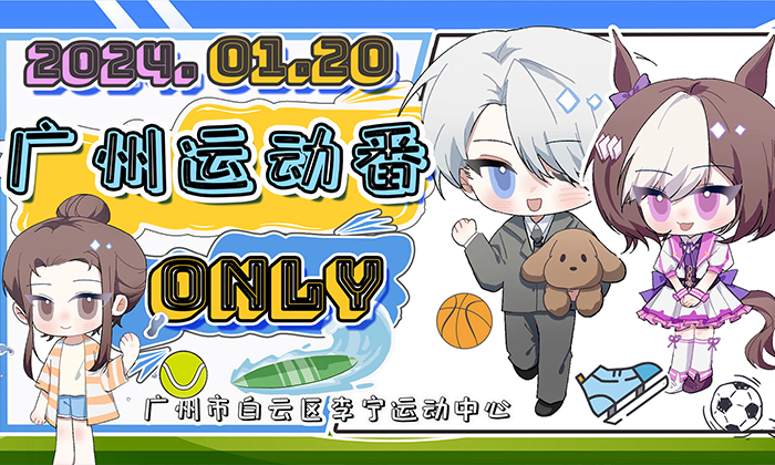 活动回顾|2024年1月20日《广州运动番ONLY》漫展~