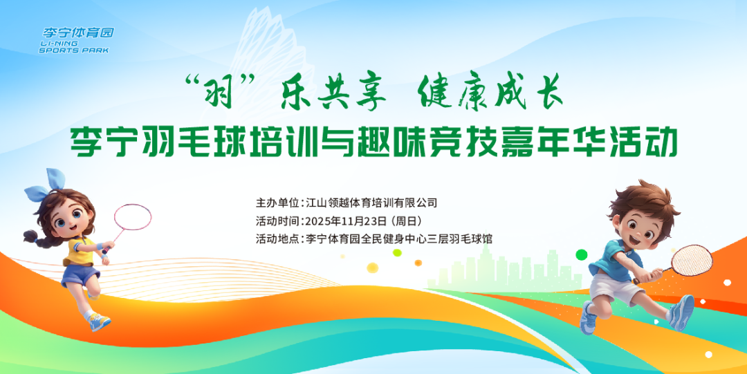精彩回顾|李宁羽毛球培训与趣味竞技嘉年华活动圆满结束！个人比拼超燃，团队寻 “宝” 超嗨，孩子玩疯了！