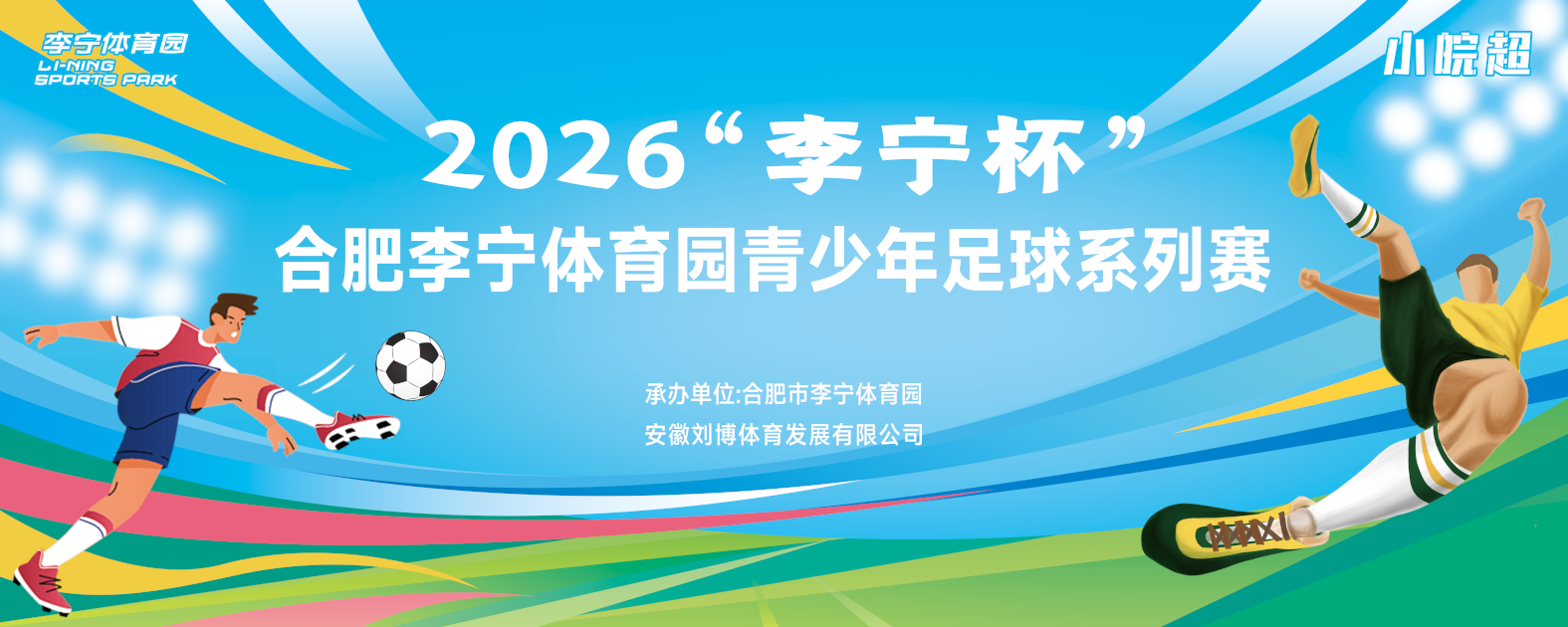 热血开年！2026“李宁杯”青少年足球赛激情开赛