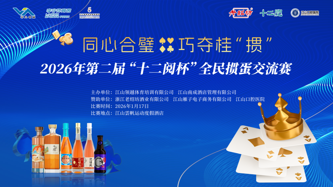 精彩回顾|2026年第二届“十二阅杯”全民掼蛋交流赛：同心合璧  巧夺桂“掼”