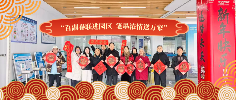 挥毫纳福 墨韵迎春|江山市老年书画研究会百副春联进李宁体育园公益活动圆满举行